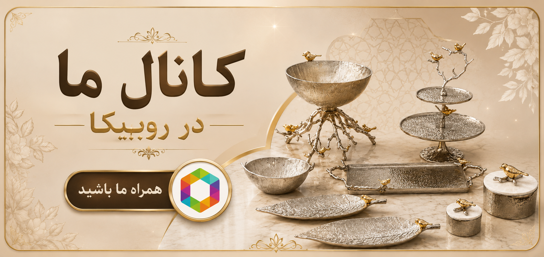 کانال روبیکا پارمیس ظروف